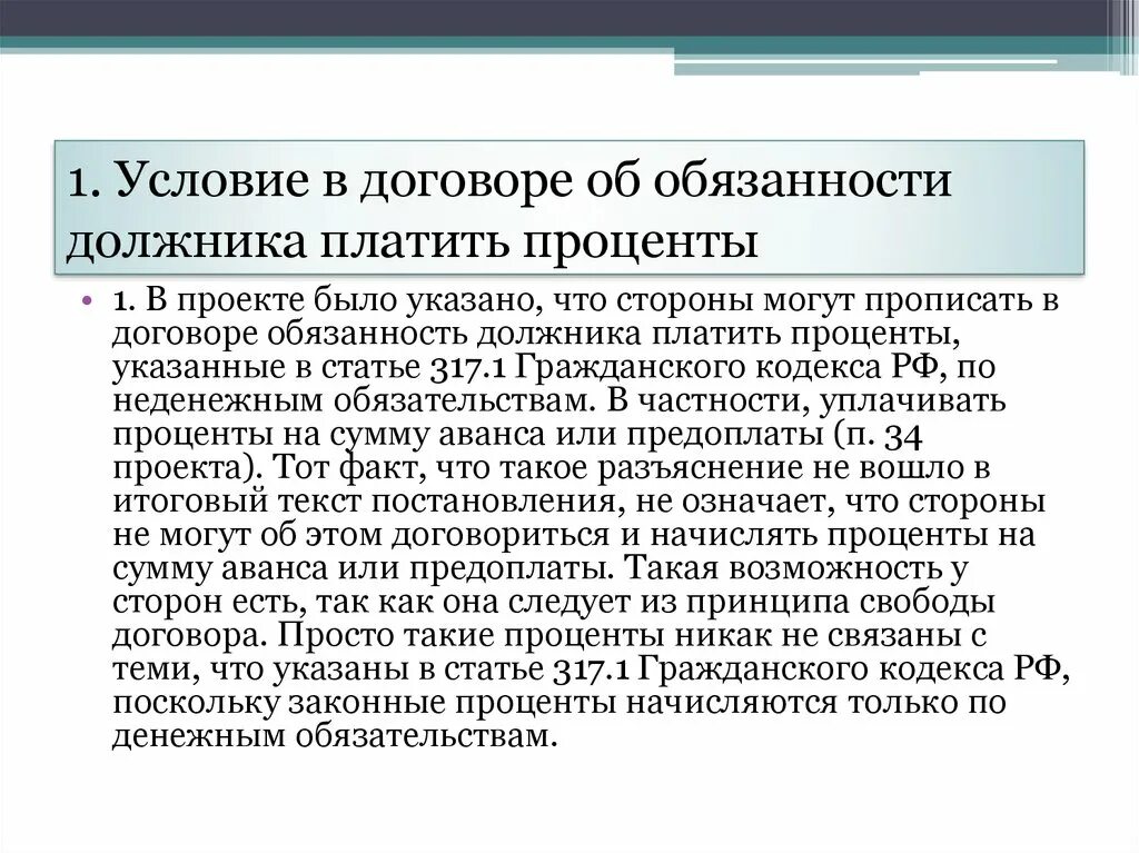 Пленум об обязательствах от 22.11 2016. Обязанности должника. Должник в обязательстве это. 317 Статья в договоре.