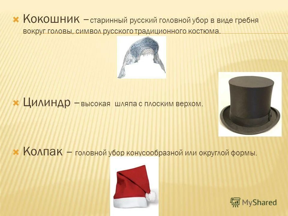 Головной убор. Можно ли отдавать головные уборы. Можно ли отдавать головные уборы. Классификация головных уборов. Шляпа для презентации.