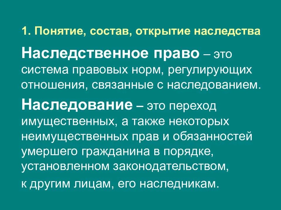 Наследования открытие наследства. Наследственное право понятие. Понятия открытия наследства. Концепции наследования.