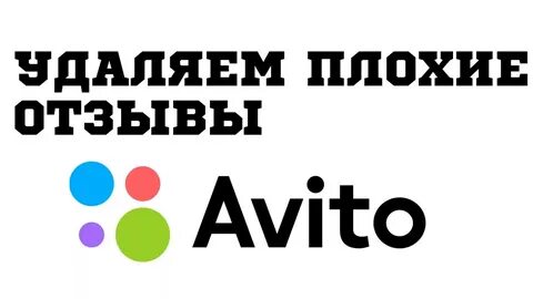 Предлагают отзывы на авито