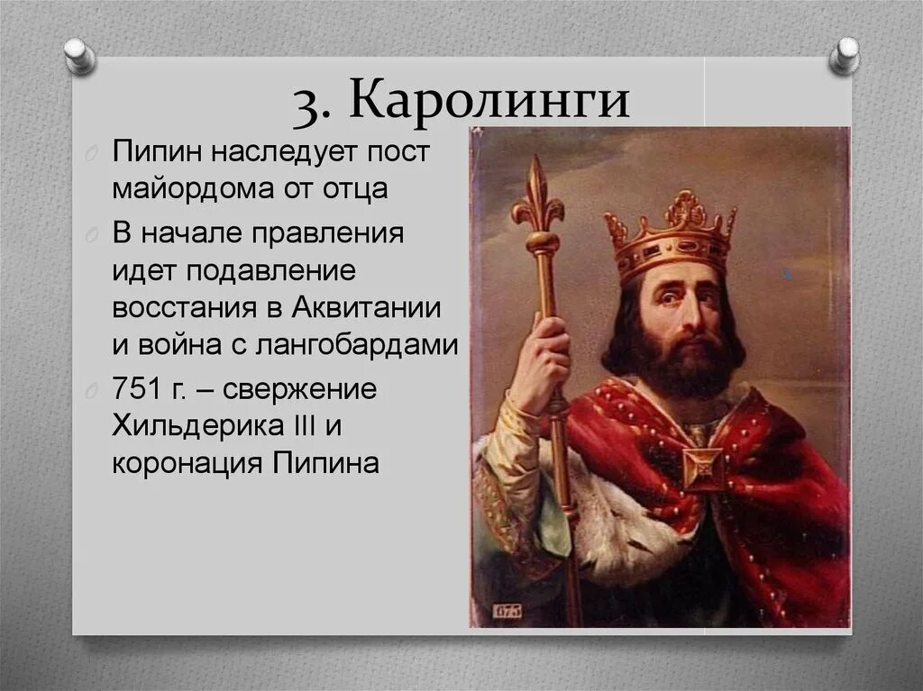 Король Пипин. Помазание Пипина короткого. Пипин, принц франков. Король пипин стихотворение