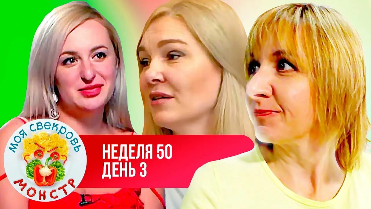 Моя свекровь монстр 4 неделя 4 день. Моя свекровь монстр 50 неделя. Моя свекровь монстр 50 неделя 2 день. Телеканал ю свекровь. Моя свекровь монстр 1 неделя.