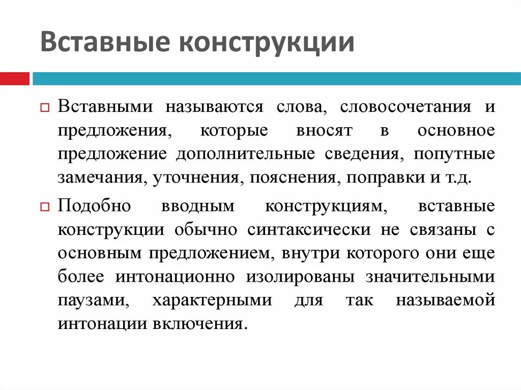 Вставные конструкции примеры. Вставныеые конструкции. вставные конструкции. вставные слова словосочетания и предложения. словосочетание с вставной конструкцией.