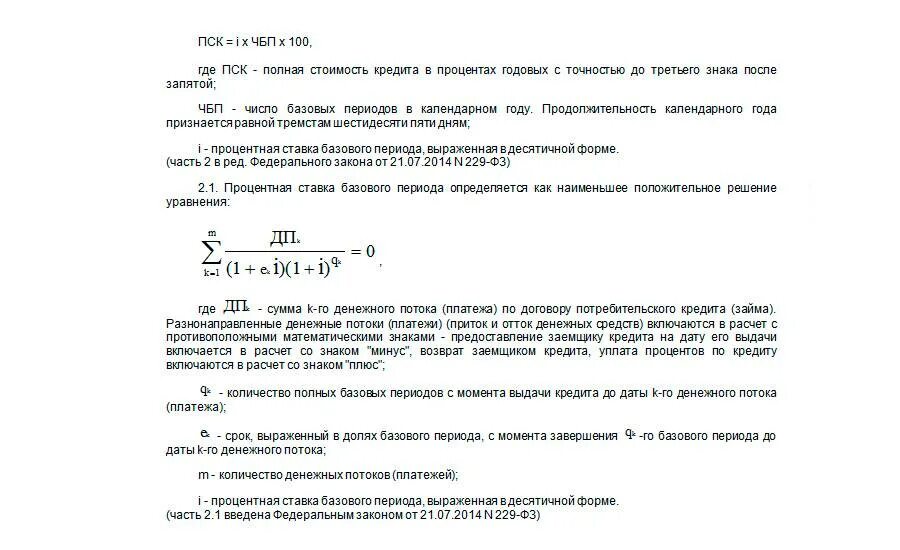 Полная стоимость потребительских кредитов займов. Как рассчитать полную стоимость кредита формула. Формула расчета полной стоимости кредита. Полная стоимость потребительского кредита. Полная стоимость потребительского кредита (займа).