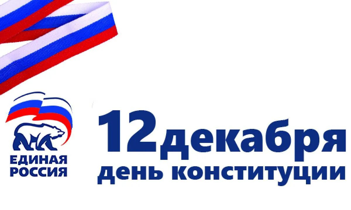 День Конституции Единая Россия. Эмблема партии Единая Россия. С днем Конституции от Единой России. С днём Конституции России Единая Россич.