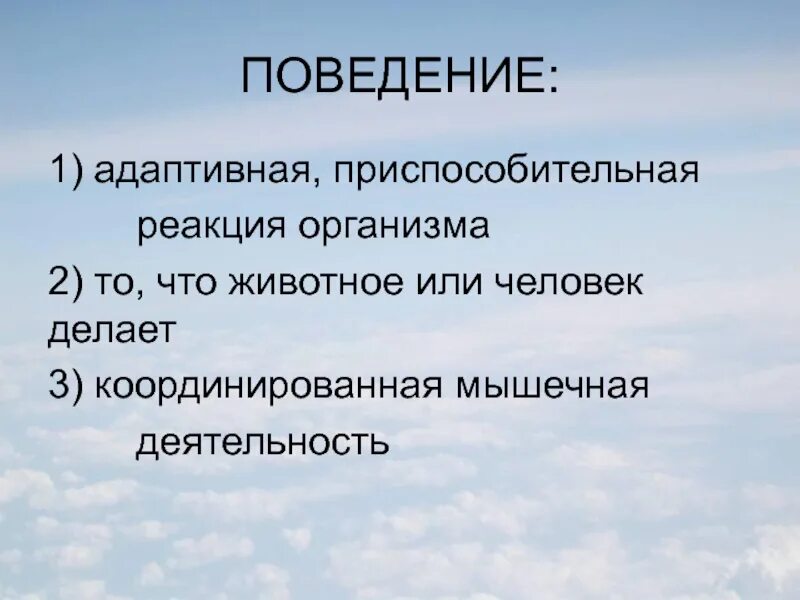 Адаптивная реакция организма это. Адаптивно приспособительные реакции. Приспособительные реакции организмов называются. Приспособительная деятельность. Адаптивная реакция организма