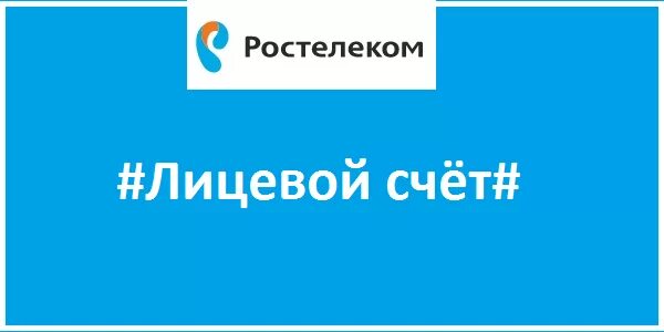 Счет Ростелеком. Лицевой счёт Ростелеком. Номер лицевого счета Ростелеком. Лицевой счет ростелеком850014857412. Ростелеком телефон узнать задолженность