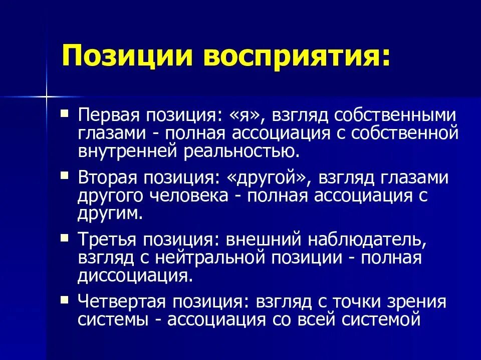 Позиции восприятия в НЛП. 3 Позиции восприятия НЛП. Позиции восприятия в психологии. 5 Позиций восприятия НЛП. Метод изменения позиции