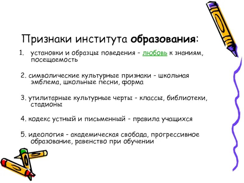 Чем для общества является образование. Признаки образования как института. Характерные черты института образования. Признаки образования как социального института. Черты образования как социального института.