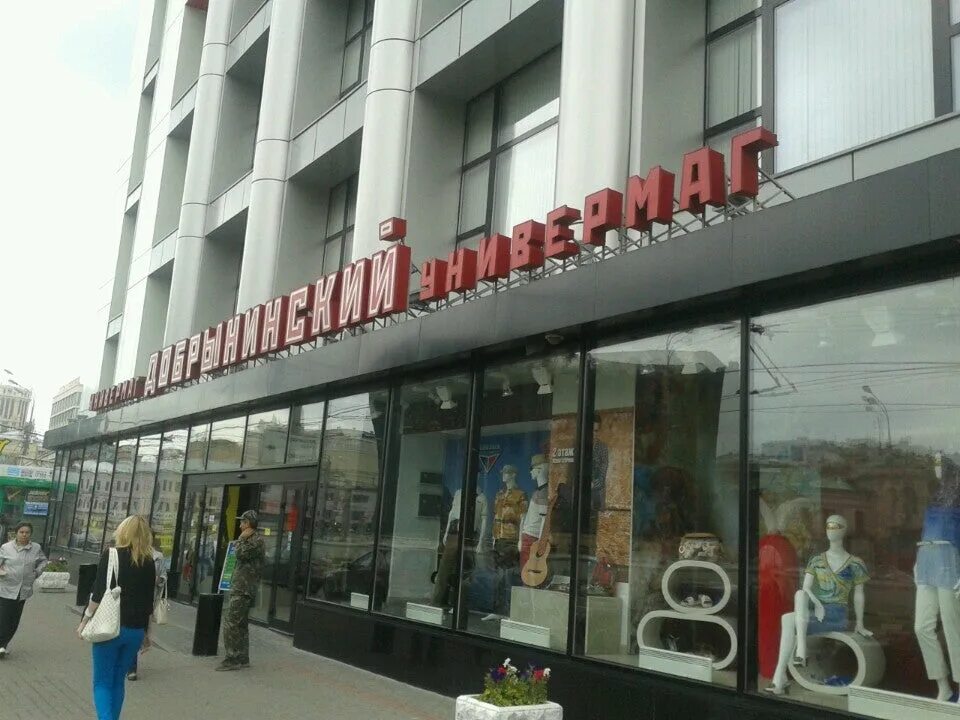 1а стр. Московско-ленинский универмаг добрынинский. Добрынинский, москва, улица коровий вал. Универмаг добрынинский коровий вал. , коровий вал ул.