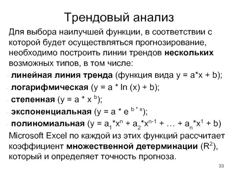 Функция наилучшего ответа. Трендовый анализ. Трендовый метод анализа. Трендовый анализ формула. Трендовый анализ пример.