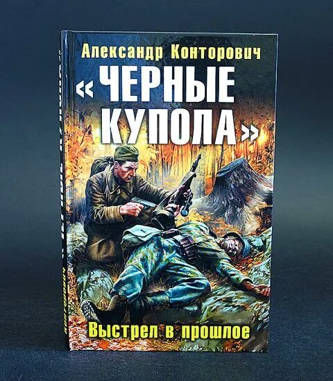 Выстрел в прошлое. Слушать аудиокниги конторовича черные купола. Выстрел в прошлое. Черное будущее книга. Выстрел в прошлое.
