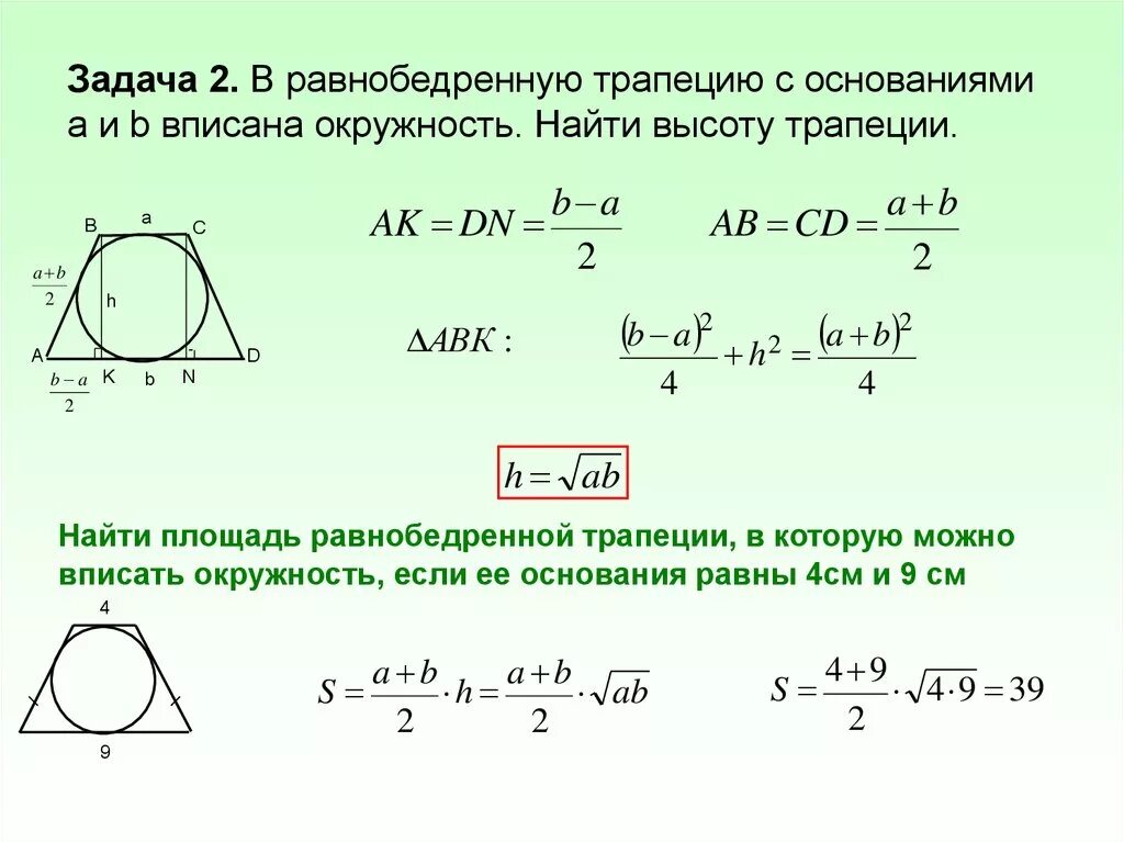 Радиус окружности вписанной в трапецию равен 46. Высота равнобедренной трапеции вписанной в окружность. Как найти высоту трапеции вписанной в окружность. Высота трапеции вписанной в окружность. Трапеция вписанная в окружность свойства высота.