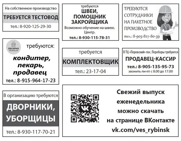 Работа в Рыбинске. Вакансии Рыбинск. Работа в Рыбинске свежие вакансии. Требуется дворник объявление. Рыбинские объявления