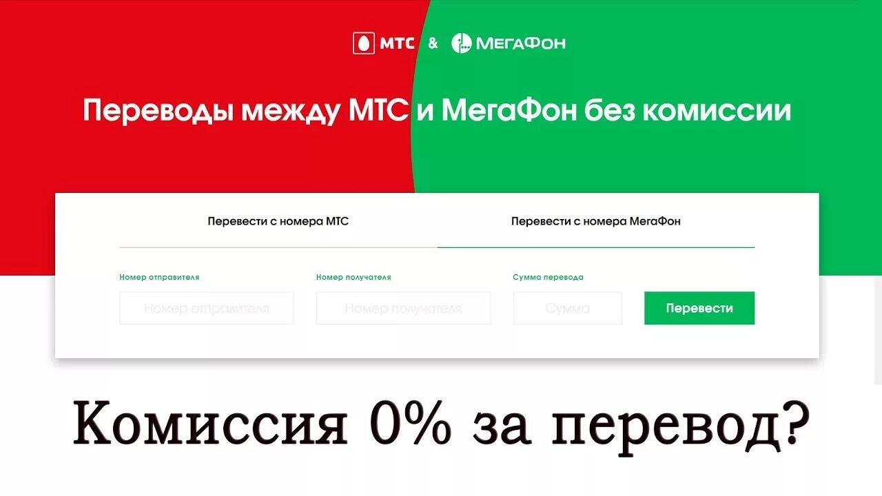 Переход с номера мтс на мегафон. Перевести с МТС на МЕГАФОН. Перевести деньги с МЕГАФОНА на МТС. Перевести деньги с МЕГАФОНА на МТС без комиссии. Перевести с МЕГАФОНА на МЕГАФОН без комиссии.