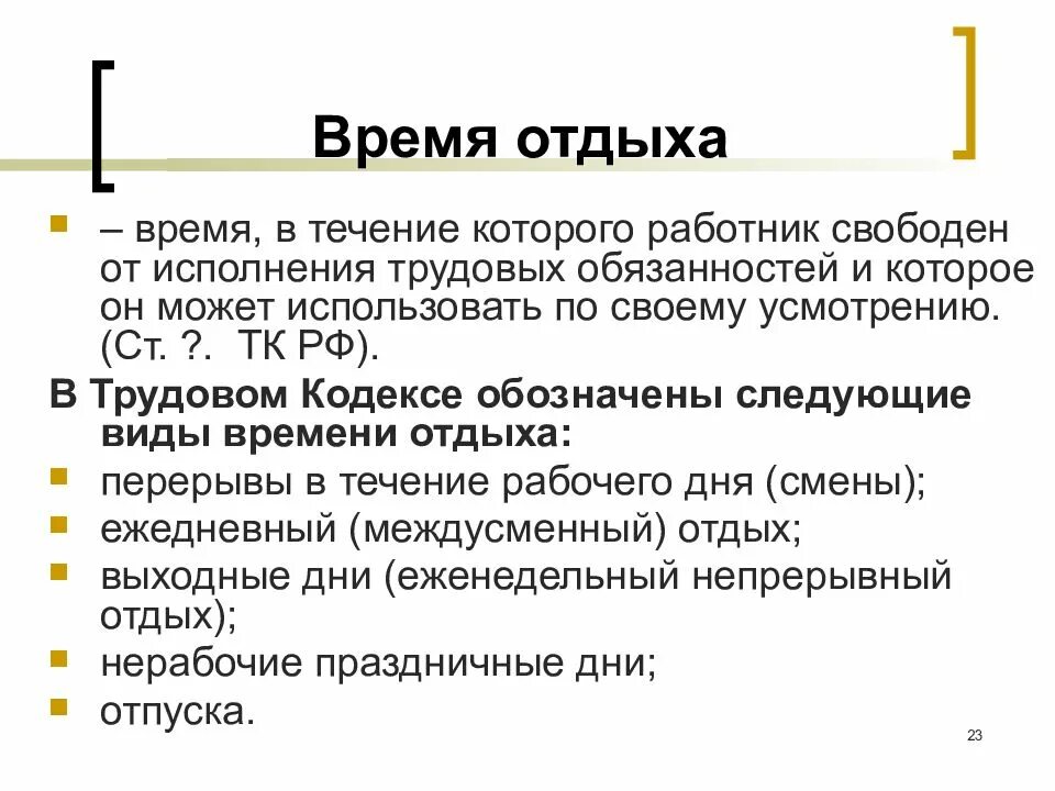 Нерабочим временем является. Время отдыха. Время трудового отдыха. Виды времени отдыха. Трудовой кодекс время отдыха.