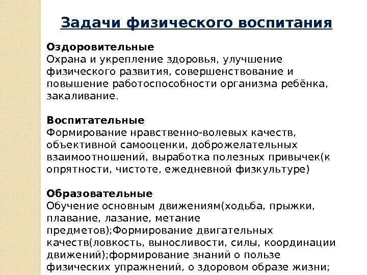 Цели и задачи системы физического воспитания. Какие 3 группы задач решаются в процессе физического воспитания. воспитательные задачи в физическом развитии. воспитательные задачи на занятиях по физкультуре в детском саду. обучающие задачи физического воспитания.