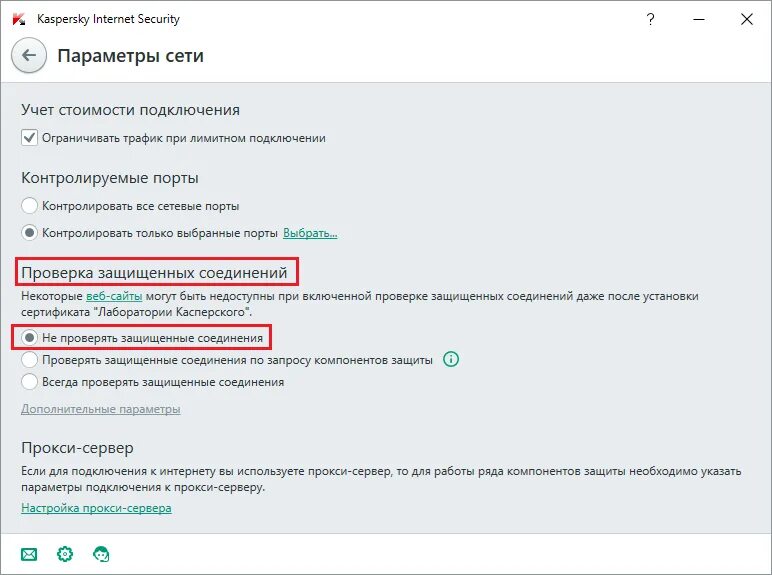 Подключение ограничено. Защещеное подключение не доступнона. Kaspersky Endpoint Security не проверять защищенные соединения. Зашифрованный сетевой трафик недоверенный сертификат. Домен с недоверенным сертификатом