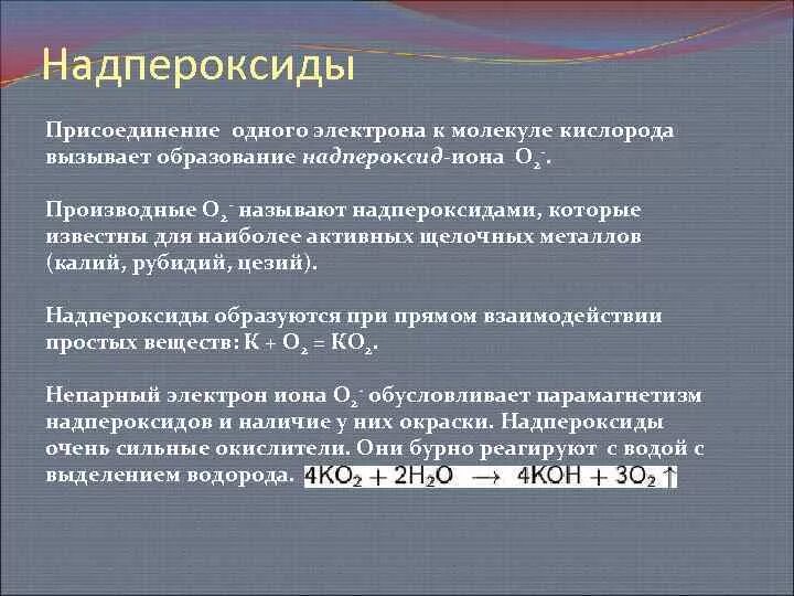 Степень окисления в пероксиде водорода. Надпероксиды. Структура надпероксида калия. Супероксид калия степень окисления. Надпероксиды щелочноземельных металлов.