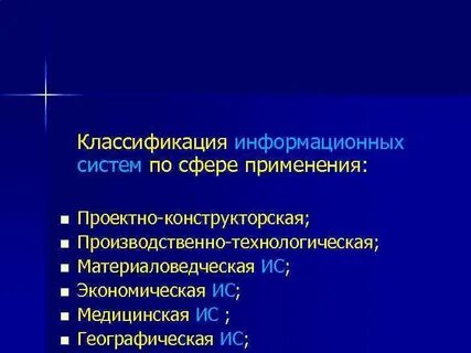 По сфере применения ис подразделяются на