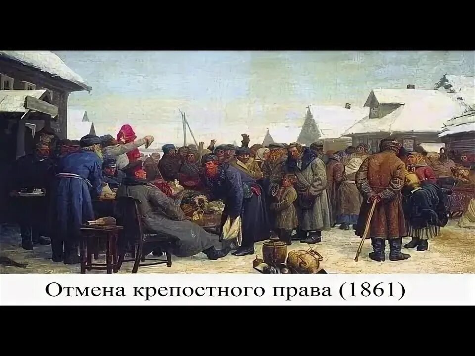 Муравьев крепостное право. Открытие школ в 1861 году.