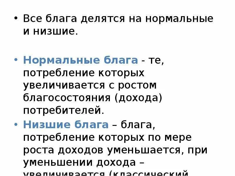 Нормальные и низшие блага. Низшие блага примеры. Нормальные блага примеры. Нормальные и низшие блага примеры.