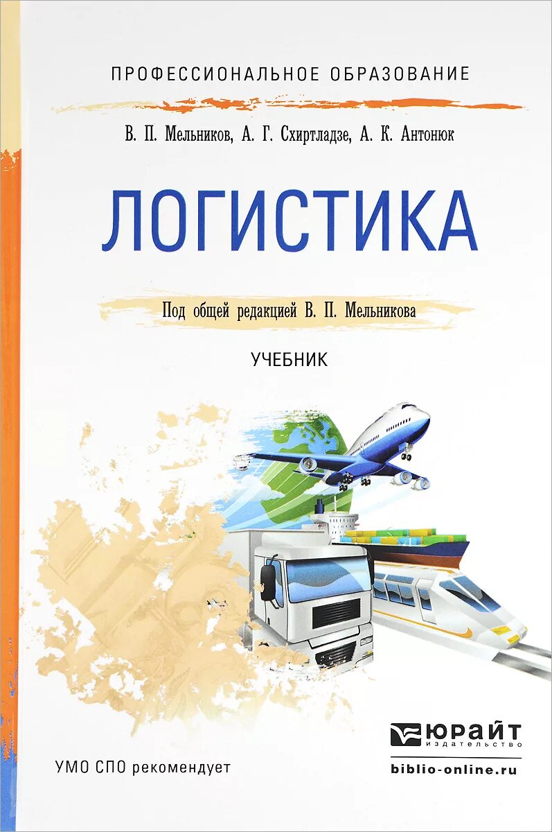 Логистика учебник. Книги по логистике. Учебное пособие по логистике. Книга по логистики.