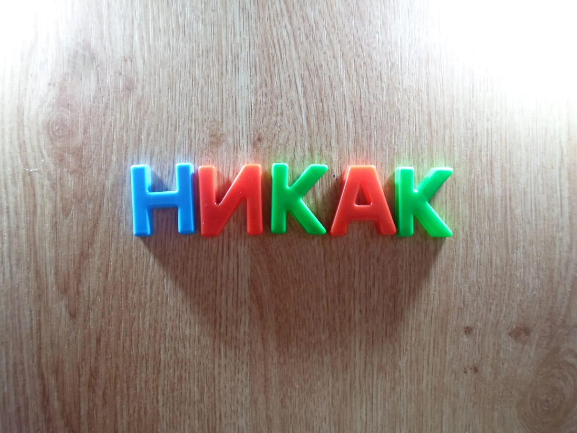 Слово никак