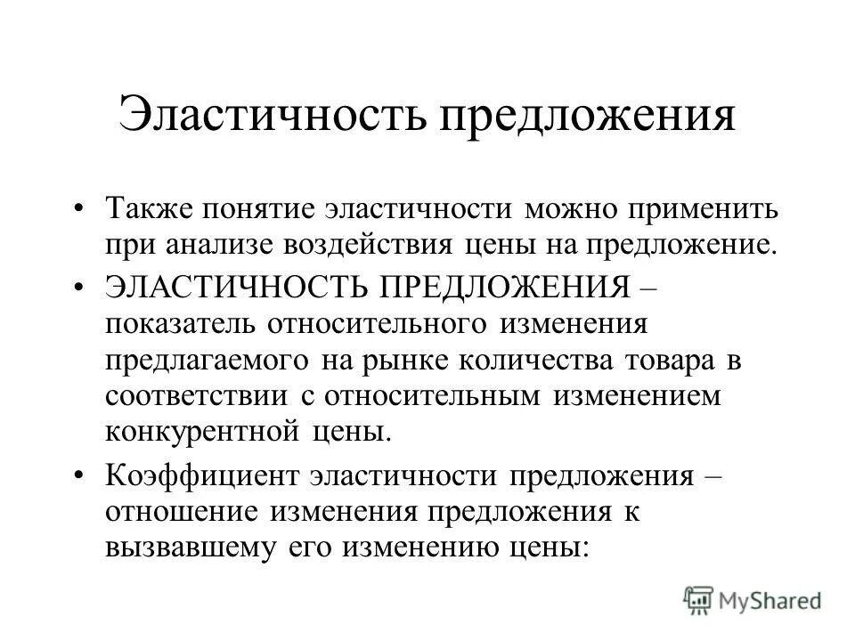 абсолютно эластичное предложение пример. эластичное и неэластичное предложение график. практическое значение эластичности. применение эластичности предложения. применение эластичности предложения.