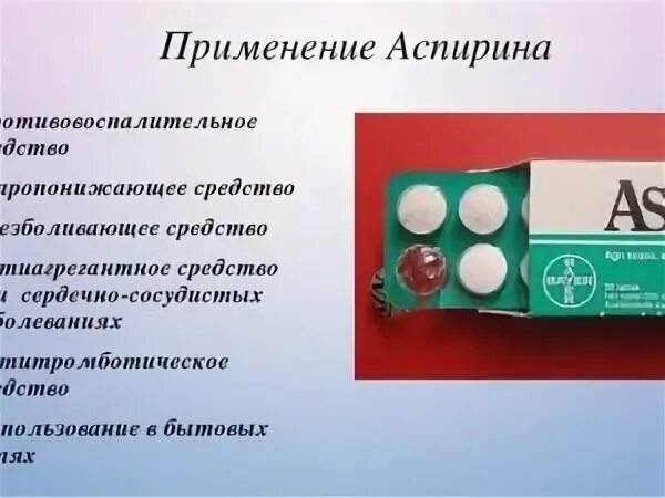 Пьют ли аспирин при температуре. Ацетилсалициловая кислота применяется. кислоту ацетилсалициловую применяют:. аспирин применяется при. ацетилсалициловая кислота применение в медицине.