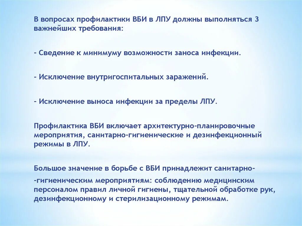 Важнейшие требования в вопросах профилактики ВБИ. Профилактика ВБИ В ЛПУ. Архитектурно-планировочные мероприятия по профилактике ВБИ. Исключение выноса зараженного материала за пределы ЛПУ.