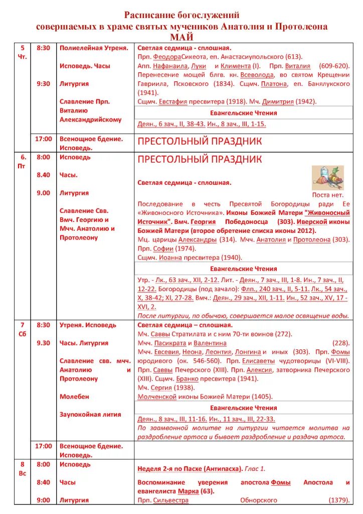 Храм апостола Фомы на Кантемировской расписание. Расписание служб в храме апостола Фомы на Кантемировской. Расписание службы в храме на Кантемировской. Храм ап Фомы на Кантемировской расписание служб. Храм апостола фомы расписание богослужений