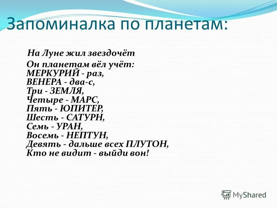 Стихотворение про планеты для детей. Стихотворение про планеты солнечной системы по порядку. Стишок для запоминания планет. Стих для запоминания планет для детей. Стих про планеты солнечной системы чтобы запомнить.