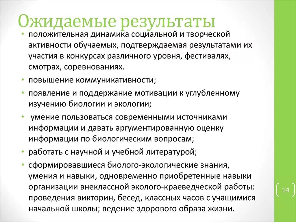 Ожидаемые итоги. Ожидаемые Результаты. Ожидаемые Результаты социального творчество. Ожидаемые Результаты от проекта. Ожидаемые Результаты от викторины.