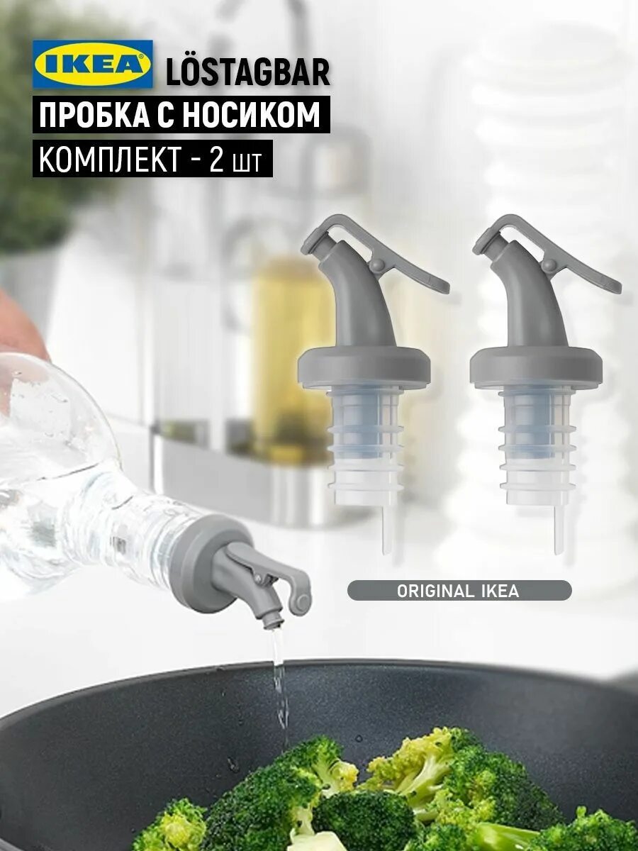 Пробки икеа. Дозатор ikea. Пробка с дозатором. Пробка икеа. Пробка с носиком.