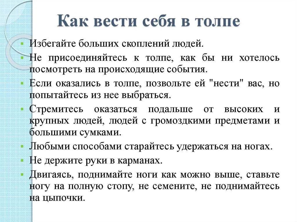 Как вести себя мужчине при первом. Как вести себя в толпе. Памятка как вести себя в толпе. Человек в толпе как вести себя. Памятка по поведению в толпе.