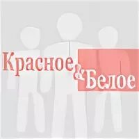 Красное белое телефон отдела кадров. Красное и белое объявления на работу. Красное белое сотрудники магазина. Красное белое ищем сотрудников. Зарплата водителя в Красном и белом.