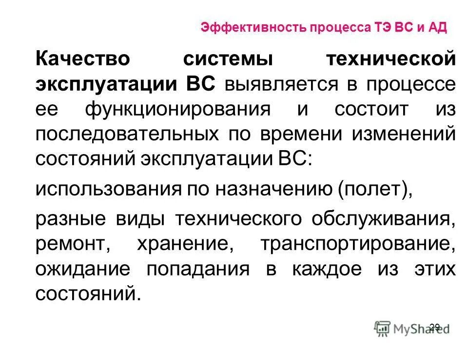 эксплуатируемом состоянии