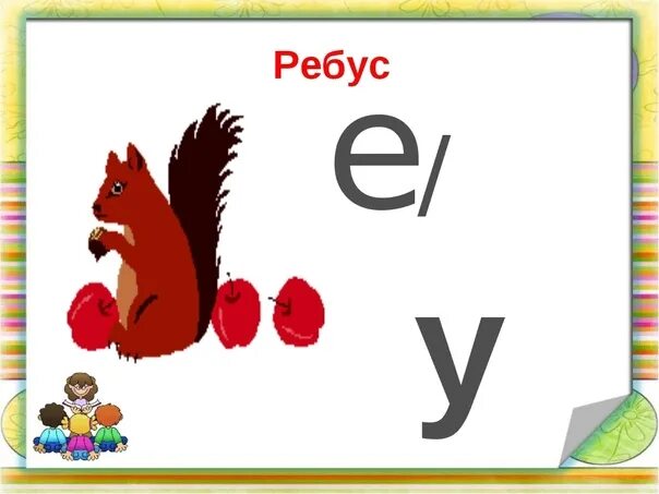Ребусы букв алфавита. Ребус один. ребусы с буквой е. ребусы для 1 класса. ребус 1 класс азбука.