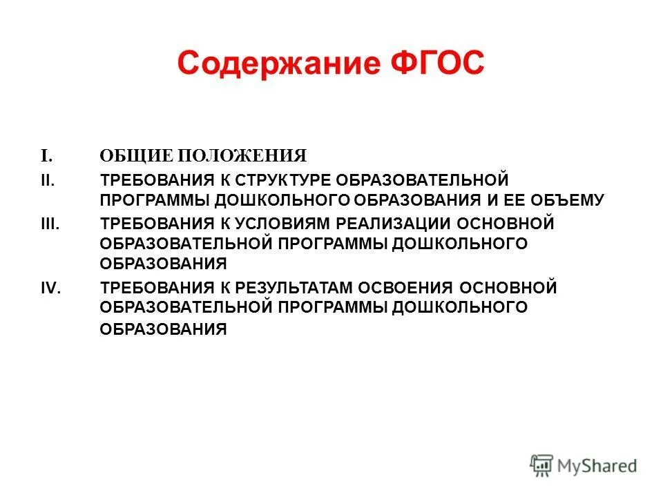 Содержание фгос математика. Содержание ФГОС. Основные положения ФГОС дошкольного образования.