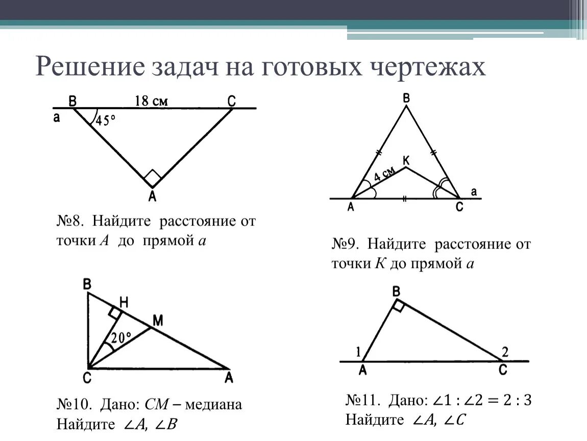 Контрольная по геометрии 7 класс треугольники. Расстояние от точки до прямой задачи. Задачи на расстояние от точки до прямой 7 класс геометрия. Решение задач по готовым чертежам расстояние от точки до прямой. Расстояние от точки до прямой 7 класс геометрия.