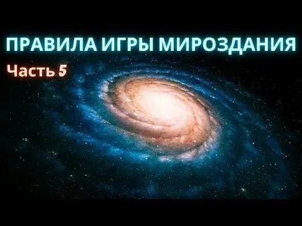 Мироздания игры