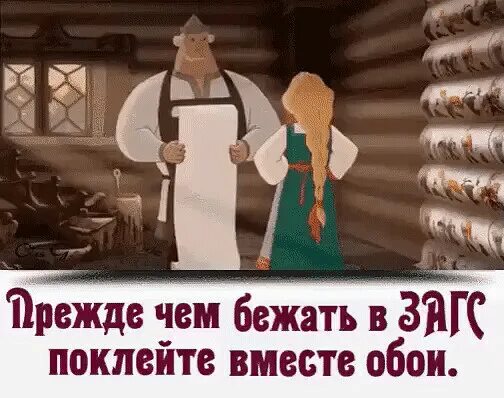 Поклейте вместе обои. Поклеить обои вместе. Прежде чем идти в ЗАГС поклейте вместе обои. Прежде чем жениться поклейте вместе обои картинка.