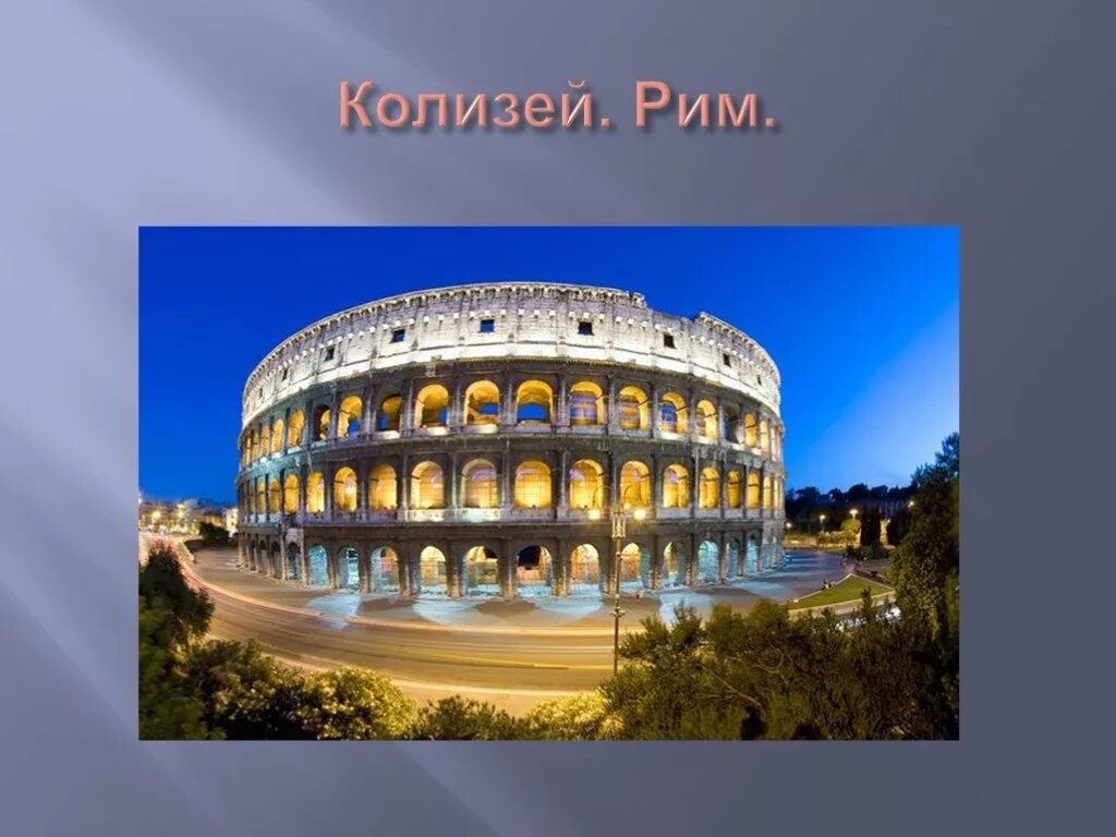 Колизей сообщение кратко. Колизей италия для проекта. колизей проект 3 класс окружающий мир. проект окружающий мир 3 класс италия колизей. колизей в риме презентация.