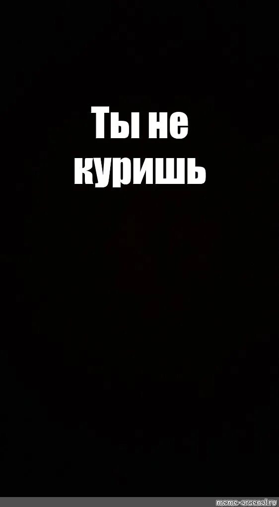 Надписи на черном фоне. Черный экран с надписью. Смешные надписи на черном фоне. Картинки на чёрном фоне с надписями. Черный экран мем