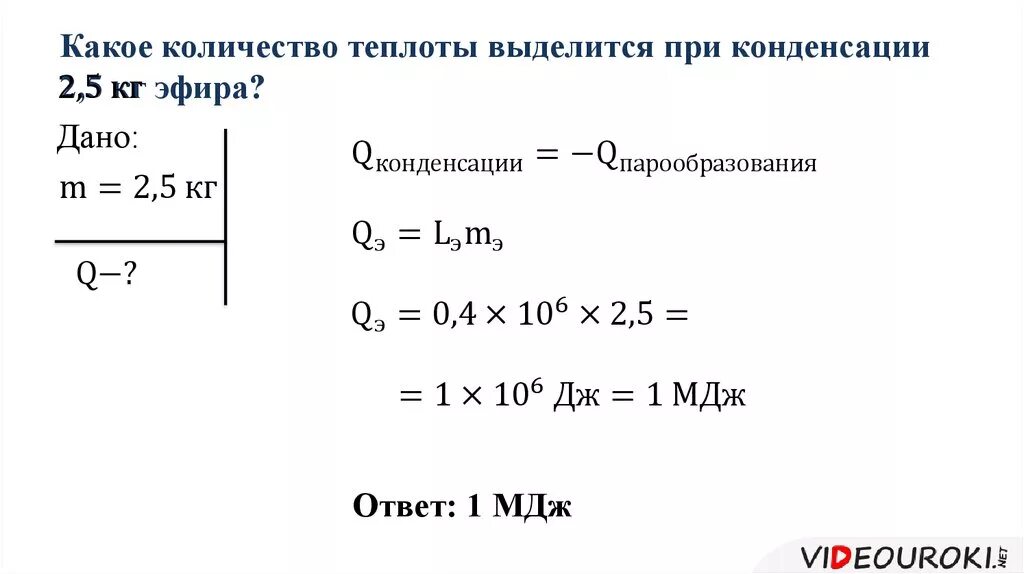 Количество теплоты выделяемое при испарении. Какое количество теплоты выделится при конденсации 2,5 кг эфира?. Какое количество теплоты выделится при конденсации. Удельная теплота парообразования задачи. 300 мдж