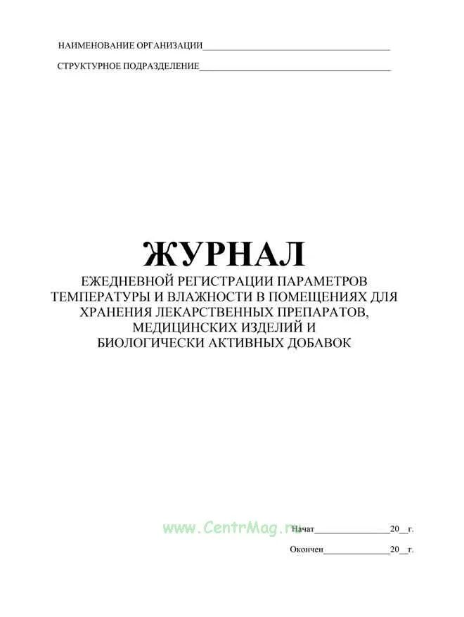 Журнал регистрации температуры и влажности воздуха. Журнал регистрации параметров воздуха в аптеке. Журнал регистрации параметров температуры и влажности в аптеке. Журнал учета температуры и влажности в складских помещениях. Журнал учета температуры и влажности в помещении