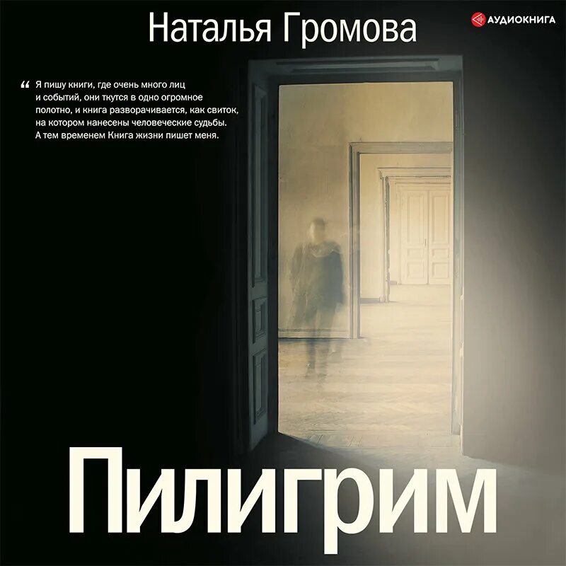 Пилигрим книга слушать. Я пилигрим книга. "пилигрим воевода". Пилигрим книга слушать. "пилигрим кентарх".