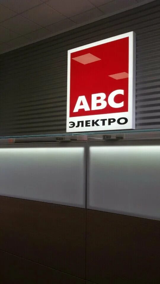 Электро белгород. АВС электро. ABC электро Воронеж. АВС электро логотип. Магазин АБС.