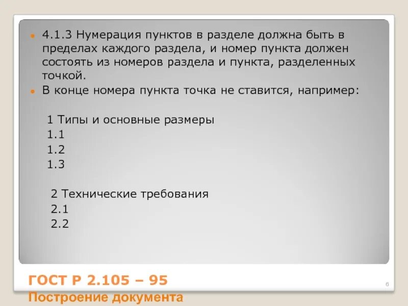 Пункты и абзацы в законе. Нумерация пунктов. Правильная нумерация пунктов. Нумерация 1.1. Нумерация пунктов и подпунктов.